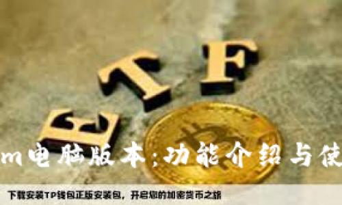 Tokenim电脑版本：功能介绍与使用指南
