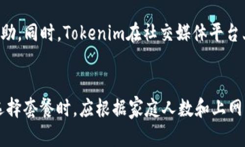   如何选择合适的Tokenim宽带服务并在哪里办理 / 

 guanjianci Tokenim宽带, 宽带办理, 网络服务, 宽带套餐 /guanjianci 

引言
在快速发展的信息时代，宽带网络已经成为现代生活中不可或缺的一部分。随之而来的是各种宽带服务商的出现，为用户提供多样化的选择。其中，Tokenim宽带以其稳定的网络和合理的价格受到了众多用户的欢迎。然而，许多人在选择和办理Tokenim宽带时，常常感到困惑。那么，Tokenim宽带去哪里弄呢？本文将为您提供详细的指导，帮您轻松找到合适的Tokenim宽带服务。

Tokenim宽带概述
Tokenim宽带是一种现代网络服务，专为满足家庭用户和企业用户的上网需求而设计。其特点包括高速稳定的网络连接、合理的套餐选择以及优质的客户服务。通过Tokenim宽带，用户能够享受流畅的在线娱乐、学习和办公体验。

在哪里办理Tokenim宽带
办理Tokenim宽带的方法有很多，用户可以选择在线办理、电话咨询或者前往线下实体店等多种途径。下面将详细介绍各个方式的优缺点。

h4在线办理/h4
通过Tokenim的官方网站或其合作的电信服务平台，用户可以方便地进行在线申请。通常，在线申请需要填写一些个人信息，包括身份证明、联系方式以及地址信息等。这种方式方便快捷，但需要注意保证信息的正确性，以免影响后续的安装进度。

h4电话咨询/h4
如果用户对Tokenim宽带的套餐或办理流程还有疑问，拨打Tokenim的客服热线进行咨询是一个不错的选择。客服人员会根据用户的需求，为其推荐合适的套餐，并告知办理的具体步骤。这种方式互动性强，但相对耗时。

h4线下办事处/h4
对于一些希望面对面咨询的用户，前往Tokenim的线下服务中心将是一个理想的选择。在服务中心，用户可以直接与工作人员交流，获取有关套餐、价格和安装时间等详细信息，同时现场办理也能够大大缩短开启网络的时间。

Tokenim宽带的套餐选择
在办理Tokenim宽带之前，用户需要对该公司的套餐进行详细了解，以选择最适合自己的方案。Tokenim宽带根据速度和流量的不同，推出了多个档次的套餐，每个套餐都有不同的价格区间和服务内容。

h4基础套餐/h4
基础套餐通常适合普通家庭用户，满足基本的上网需求，如网页浏览、社交媒体等。该套餐的价格相对较低，适合资金有限但仍需上网的用户。

h4中档套餐/h4
中档套餐则适合中等规模家庭，内容包括高清视频播放、在线游戏等进行更高需求的上网活动。此套餐的性价比高，适合经常需要进行大流量下载的用户。

h4高档套餐/h4
高档套餐主要面向需要高带宽的用户，如大企业和高需求的家庭用户。此套餐提供高速的网络连接，可以支持多设备同时使用，适合对网速要求极高的用户。

Tokenim宽带的安装流程
选择好合适的套餐后，用户需要申请并等待安装。Tokenim将派遣专业人员上门安装，安装过程中用户需要与技术人员保持沟通，以确保安装顺利进行。

h4预约安装/h4
在完成宽带申请后，用户可以选择合适的安装时间。建议选择一个方便的时间段，以确保在安装当天能够有空接受安装。

h4现场安装/h4
安装技术人员将到达用户指定的地点，检查网络连接情况，并进行必要的设备安装。整个过程通常需要1-2小时，用户应尽量保持配合，以确保安装的顺利完成。

相关问题解答
ol
    liTokenim宽带的优惠活动有哪些？/li
    liTokenim宽带的网络速度是否稳定？/li
    li如何投诉Tokenim宽带的服务问题？/li
    liTokenim宽带有哪些支付方式？/li
    li如何升级或更改我的Tokenim宽带套餐？/li
    liTokenim宽带的客户服务支持如何联系？/li
/ol

h4Tokenim宽带的优惠活动有哪些？/h4
Tokenim宽带不定期会推出各种优惠活动，如新用户的首月免佣金、推荐好友享受折扣、以及节假日的限时套餐等。通常，用户可以通过访问官方网站或关注Tokenim的社交媒体页面，获取最新的活动信息，积极参与可以享受到更多的优惠。

h4Tokenim宽带的网络速度是否稳定？/h4
Tokenim宽带在业内以稳定的网络速度广受好评。使用光纤接入的Tokenim宽带在不同天气和时段内，一般保持良好的连接状态，这对于需要持续在线的用户至关重要。另外，用户在使用过程中，如发现网络延迟，建议进行路由器的重启或查看网络连接情况。同时，Tokenim的客服支持也会对用户的网络问题给予及时的专业指导。

h4如何投诉Tokenim宽带的服务问题？/h4
如果您在使用Tokenim宽带的过程中遇到服务问题，首先可以拨打其客户服务热线进行投诉，客服会根据问题给予处理。用户还可以通过官方网站或者社交媒体向Tokenim反馈意见与建议。此外，在网上一些专业的评价平台上，用户也可以发表自己的体验与看法，使更多人可以了解Tokenim的服务质量。

h4Tokenim宽带有哪些支付方式？/h4
Tokenim宽带提供多样化的支付方式，方便用户进行缴费。常见的支付方式有在线支付、银行转账、支付宝、微信支付等，用户可根据自己的习惯进行选择。在缴费时，用户应确保支付的金额与所选套餐相符合，以避免不必要的麻烦。

h4如何升级或更改我的Tokenim宽带套餐？/h4
如果用户希望更改或升级套餐，通常可以通过Tokenim的客服热线或在官方网站上进行操作。客服会询问用户的需求并提供适合的套餐选择，用户在确认后即可完成更改。这一过程简单快速，建议选择在非高峰期进行操作，以便及时获得客服的响应。

h4Tokenim宽带的客户服务支持如何联系？/h4
用户可以通过拨打Tokenim的客户服务热线、发送电子邮件或在官方网站上进行在线咨询来获得客户服务支持。Tokenim的客服人员会在工作时间内响应用户的咨询，给予专业的解答和帮助。同时，Tokenim在社交媒体平台上也有专门的客服帐号，用户可以通过这些渠道进行互动和反馈。 

总结
选择和办理Tokenim宽带并不复杂，通过了解相关的信息和办理流程，用户可以轻松获得所需的网络服务。无论是在线办理、电话咨询还是前往实体店，用户都可以找到适合自己的方式。在选择套餐时，应根据家庭人数和上网需求做出合适的选择。此外，Tokenim的服务质量和客户支持也为用户带来了很好的保障。希望本文能够帮助您更好地了解Tokenim宽带，以及办理的相关事宜，确保您的网络体验顺畅无比。
