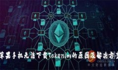 苹果手机无法下载Tokenim的原因及解决方案