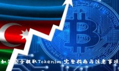 如何安全提取Tokenim：完整指南与注意事项