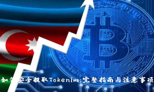 如何安全提取Tokenim：完整指南与注意事项