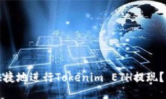 如何安全快捷地进行Tokenim ETH提现？全方位指南