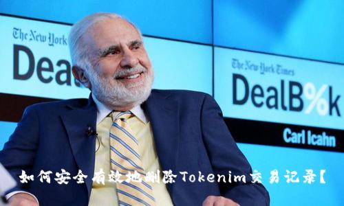 如何安全有效地删除Tokenim交易记录？