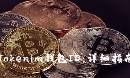 如何在海外申请Tokenim钱包ID：详细指南与常见问题解答