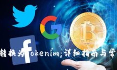 如何将ETH转换为Tokenim：详细指南与常见问题解答