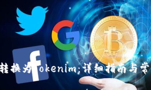 如何将ETH转换为Tokenim：详细指南与常见问题解答