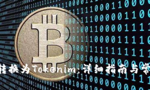 如何将ETH转换为Tokenim：详细指南与常见问题解答