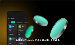 如何解决Tokenim订单过期问题：详尽指南