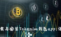 如何下载与安装Tokenim钱包app：详细教程