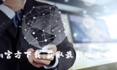 Tokenim官方下载：获取最新版本与使用指南