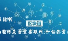 思考及关键词Tokenim转账是否需要联网：一切你需