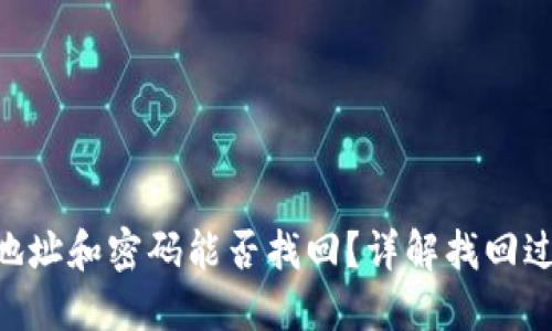 思考一个且的  
Tokenim钱包地址和密码能否找回？详解找回过程及注意事项