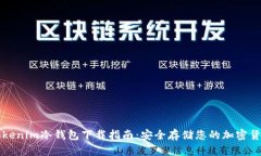 Tokenim冷钱包下载指南：安全存储您的加密货币