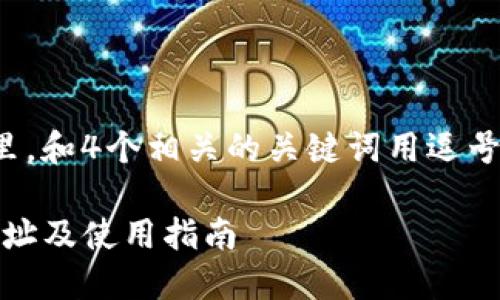 思考一个且的，放进标签里，和4个相关的关键词用逗号分隔，关键词放进标签里:

Tokenim钱包官方下载地址及使用指南