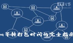 Tokenim等待打包时间的完全指南与技巧