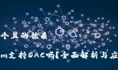 思考一个且的优质Tokenim支持DAC吗？全面解析与应