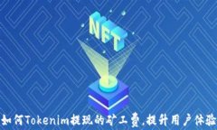 如何Tokenim提现的矿工费，提升用户体验