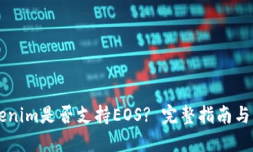 Tokenim是否支持EOS? 完整指南与FAQ