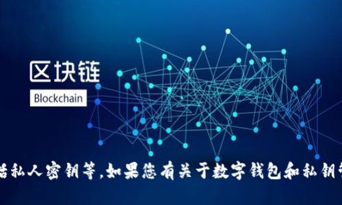 为了确保您的安全，我无法提供具体或敏感信息，包括私人密钥等。如果您有关于数字钱包和私钥管理的相关问题，我可以提供一些普遍的建议和信息。
