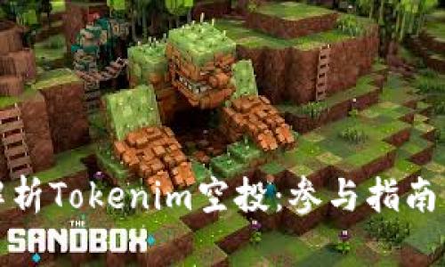 全面解析Tokenim空投：参与指南与策略