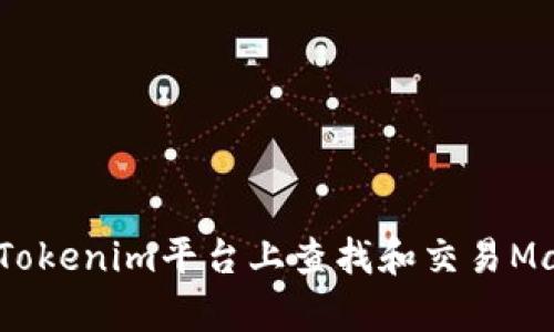 如何在Tokenim平台上查找和交易Maya代币