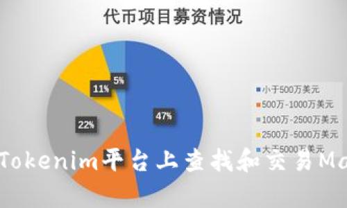 如何在Tokenim平台上查找和交易Maya代币