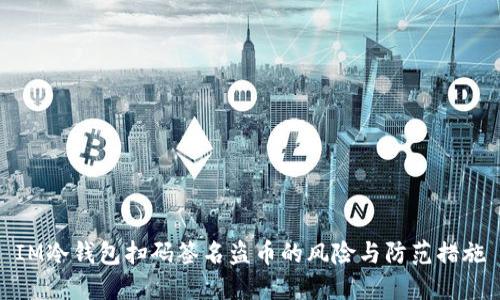IM冷钱包扫码签名盗币的风险与防范措施