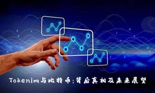 Tokenim与比特币：背后真相及未来展望