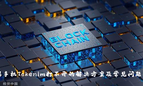 苹果手机Tokenim打不开的解决方案及常见问题解答