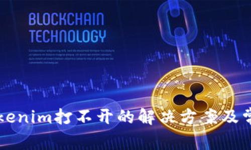 苹果手机Tokenim打不开的解决方案及常见问题解答