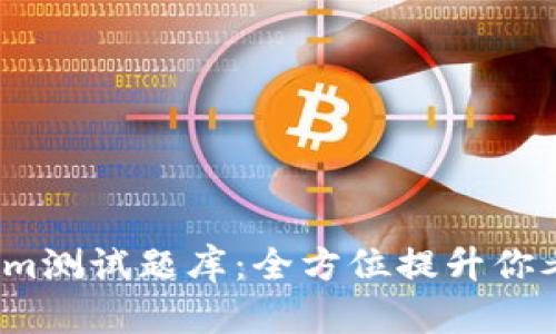 2023年Tokenim测试题库：全方位提升你考试准备的利器