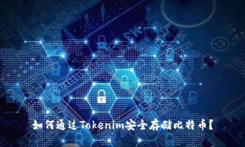 如何通过Tokenim安全存储比特币？