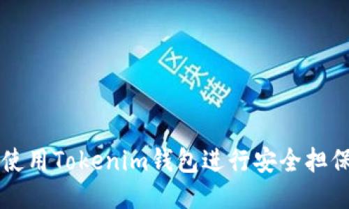 如何使用Tokenim钱包进行安全担保交易