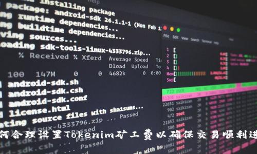 如何合理设置Tokenim矿工费以确保交易顺利进行