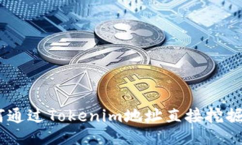 如何通过Tokenim地址直接挖掘ETH