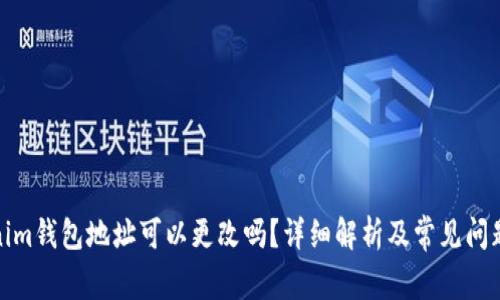 Tokenim钱包地址可以更改吗？详细解析及常见问题解答