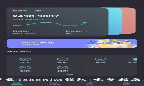 如何安全下载Tokenim钱包：完整指南与注意事项