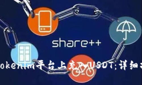 如何在Tokenim平台上充入USDT：详细操作指南