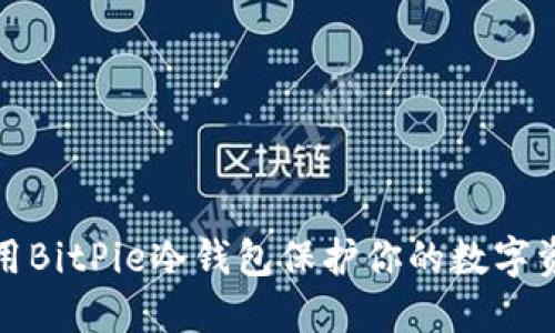 如何使用BitPie冷钱包保护你的数字资产安全