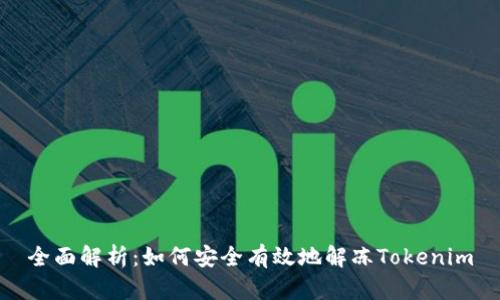 全面解析：如何安全有效地解冻Tokenim