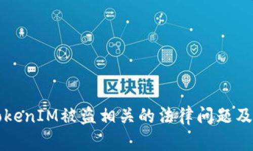 如何应对TokenIM被盗相关的法律问题及其后果分析