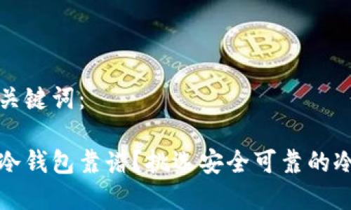 思考的和关键词：

去哪里买冷钱包靠谱？挑选安全可靠的冷钱包指南
