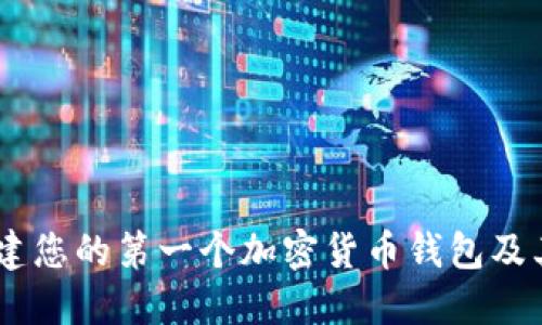 如何创建您的第一个加密货币钱包及其Token