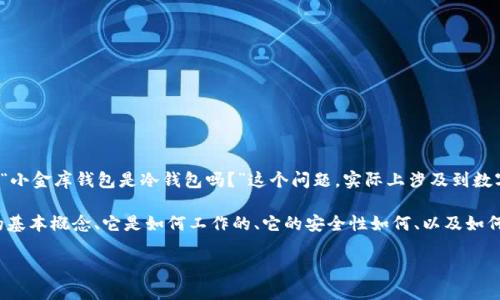 介绍

小金库钱包是一款近年来备受瞩目的数字货币钱包，很多用户对其功能和使用方式充满好奇。关于“小金库钱包是冷钱包吗？”这个问题，实际上涉及到数字货币存储的基本知识，以及冷钱包和热钱包的区分。

在本文中，我们将对“小金库钱包是冷钱包吗，怎么用”进行深入探讨。我们会简单介绍小金库钱包的基本概念、它是如何工作的、它的安全性如何、以及如何有效使用这个钱包。此外，我们还将提供相关的和关键词，帮助用户更容易地找到这一主题的信息。

小金库钱包是冷钱包吗？详细解析与使用指南