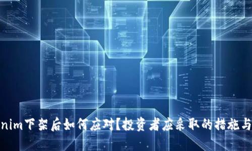 Tokenim下架后如何应对？投资者应采取的措施与建议
