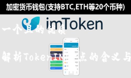思考一个且的优质

详细解析TokenIM节点的含义与应用