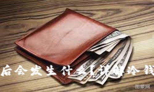 冷钱包取消转账后会发生什么？详解冷钱包的机制与影响