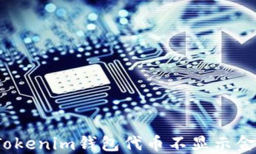 
如何解决Tokenim钱包代币不显示金额的问题？