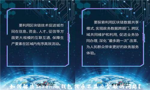 
如何解决Tokenim钱包代币不显示金额的问题？