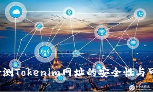 如何检测Tokenim网址的安全性与可信度？